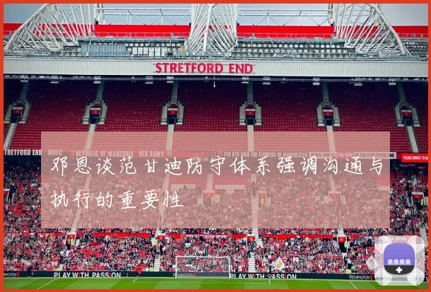 邓恩谈范甘迪防守体系强调沟通与执行的重要性