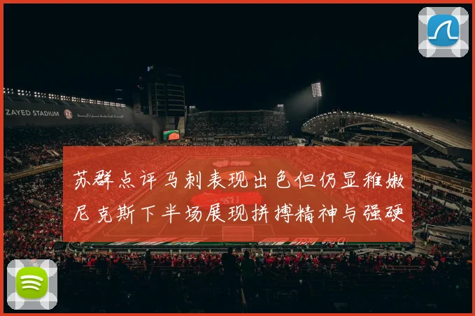 苏群点评马刺表现出色但仍显稚嫩尼克斯下半场展现拼搏精神与强硬防守