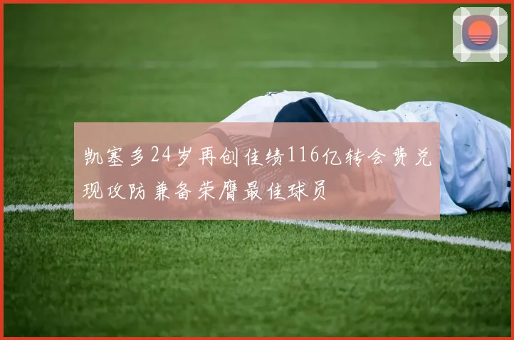 凯塞多24岁再创佳绩116亿转会费兑现攻防兼备荣膺最佳球员