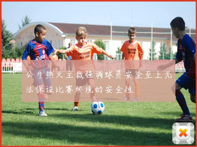 公牛热火主裁强调球员安全至上无法保证比赛环境的安全性