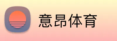意昂体育 Logo
