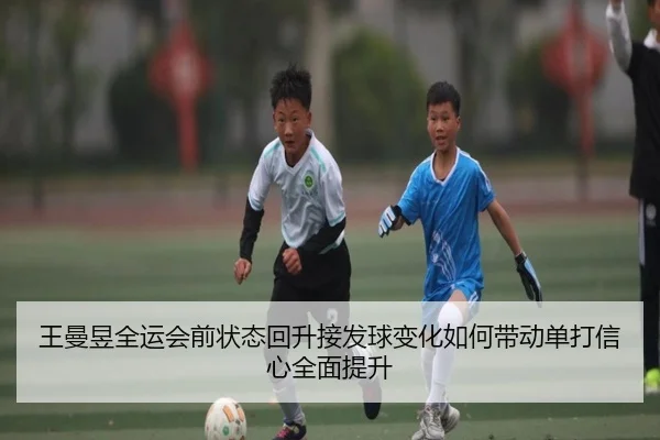 王曼昱全运会前状态回升接发球变化如何带动单打信心全面提升（eonsports）
